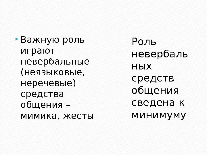  Важную роль играют невербальные (неязыковые,  неречевые) средства общения – мимика, жесты Роль