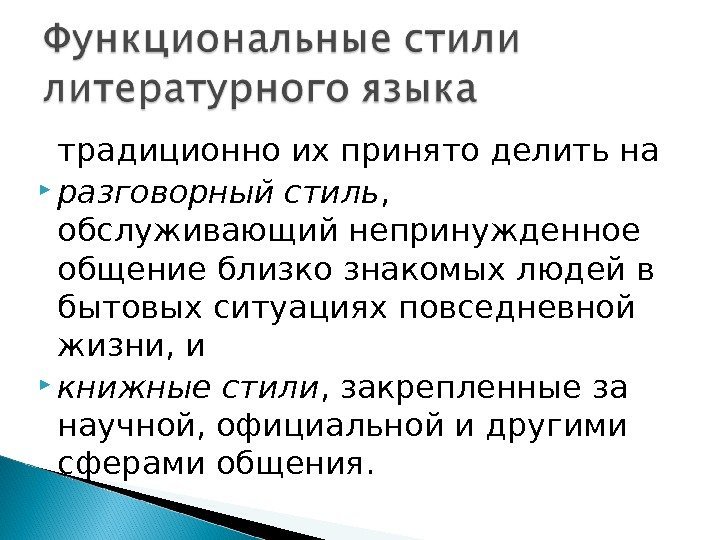 традиционно их принято делить на  разговорный стиль ,  обслуживающий непринужденное общение близко