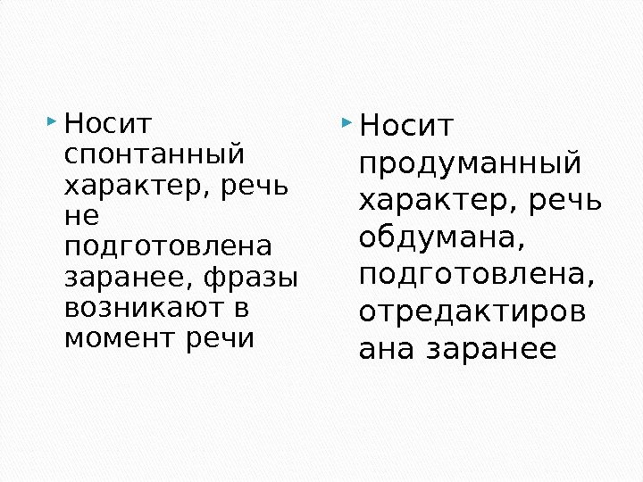  Носит спонтанный характер, речь не подготовлена заранее, фразы возникают в момент речи Носит