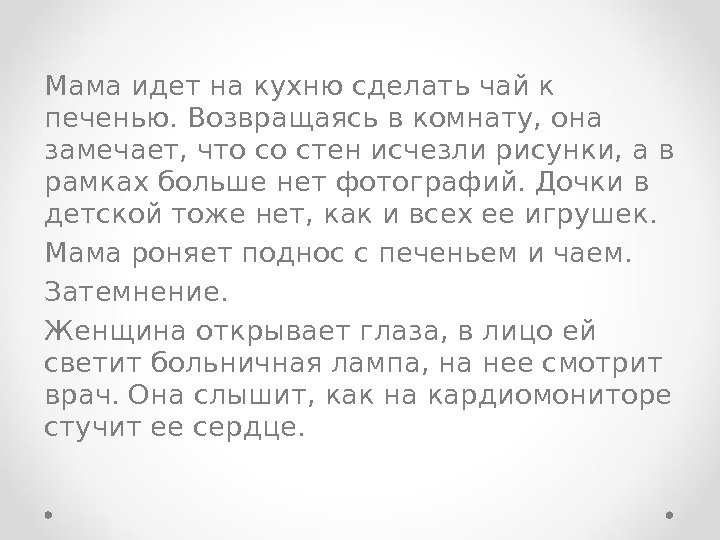 Мама идет на кухню сделать чай к печенью. Возвращаясь в комнату, она замечает, что