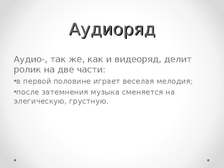 Аудиоряд Аудио-, так же, как и видеоряд, делит ролик на две части:  •