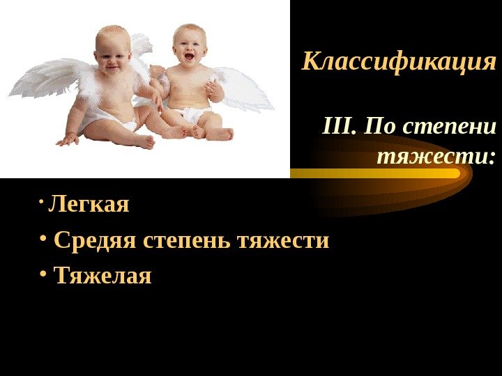 Классификация ІІІ. По степени тяжести:  •  Легкая  •  Средяя степень