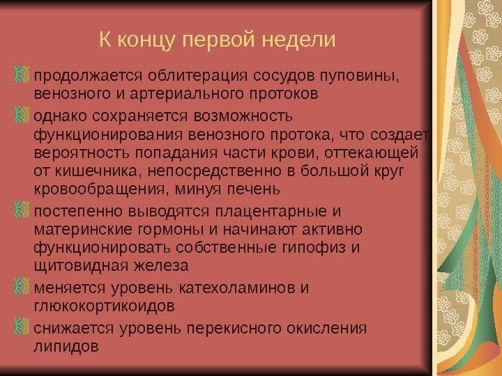   К концу первой недели продолжается облитерация сосудов пуповины,  венозного и артериального