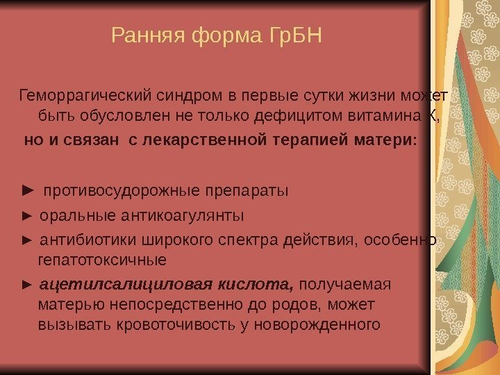   Ранняя форма Гр. БН Геморрагический синдром в первые сутки жизни может быть