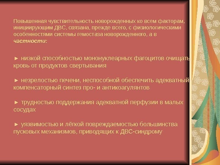   Повышенная чувствительность новорожденных ко всем факторам,  инициирующим ДВС, связана, прежде всего,