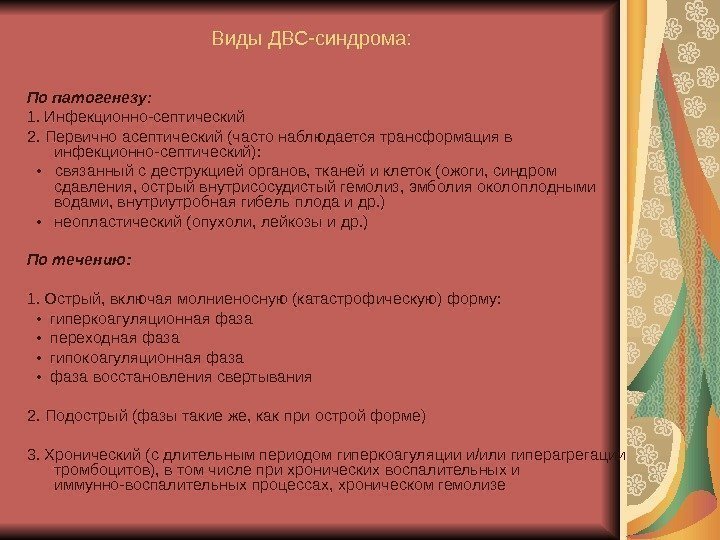   Виды ДВС-синдрома: По патогенезу : 1. Инфекционно-септический 2. Первично асептический (часто наблюдается