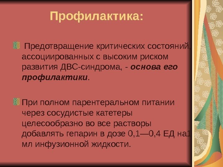   Профилактика:  Предотвращение критических состояний,  ассоциированных с высоким риском развития ДВС-синдрома,