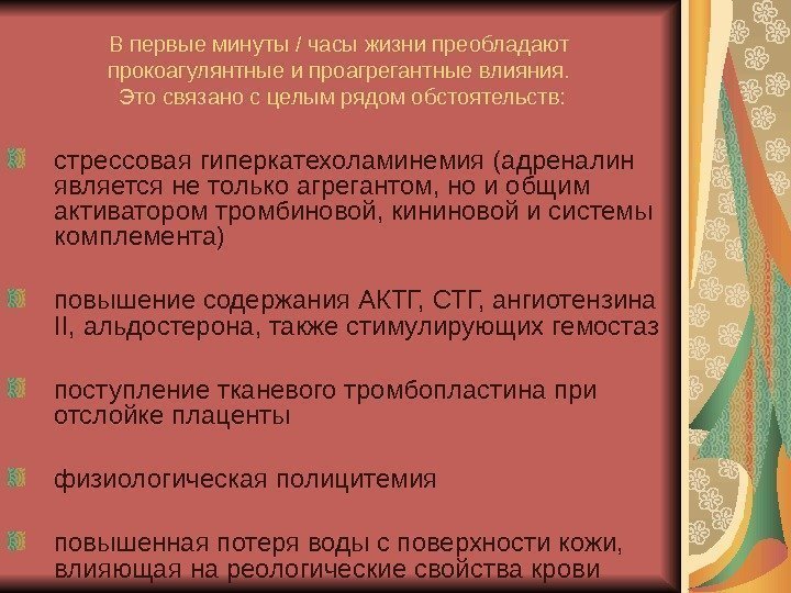   В первые минуты / часы жизни преобладают прокоагулянтные и проагрегантные влияния. 