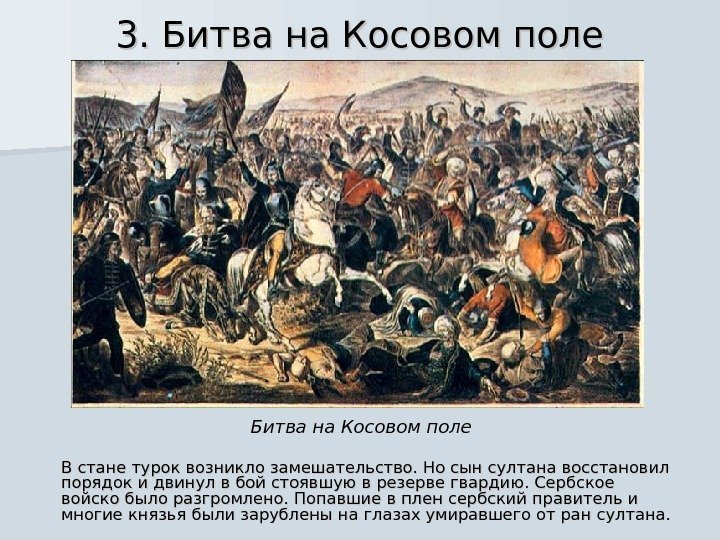 3. Битва на Косовом поле В стане турок возникло замешательство. Но сын султана восстановил
