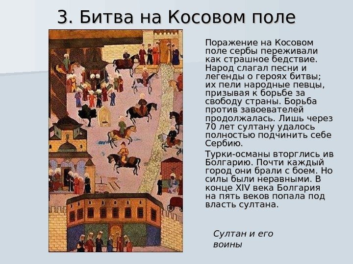 3. Битва на Косовом поле Поражение на Косовом поле сербы переживали как страшное бедствие.