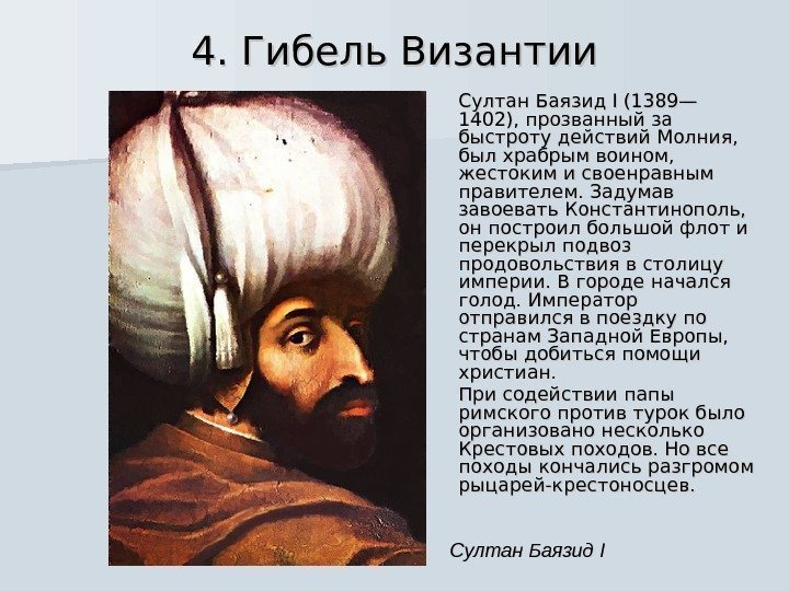 4. Гибель Византии Султан Баязид I I (1389— 1402), прозванный за быстроту действий Молния,