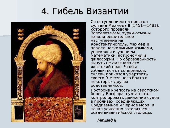 4. Гибель Византии Со вступлением на престол султана Мехмеда IIII (1451— 1481),  которого