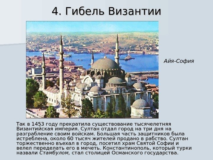 4. Гибель Византии Так в 1453 году прекратила существование тысячелетняя Византийская империя. Султан отдал