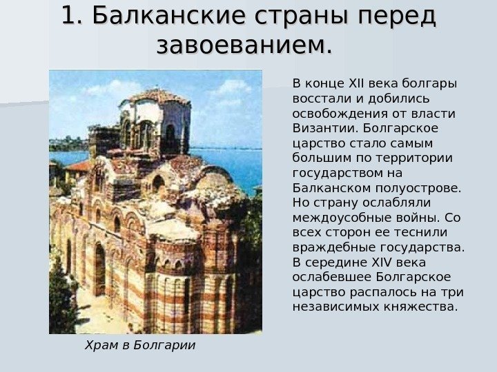 1. Балканские страны перед завоеванием.  В конце XII века болгары восстали и добились