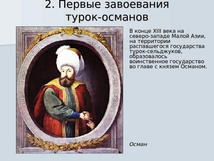 2. Первые завоевания турок-османов В конце XIII века на северо-западе Малой Азии,  на