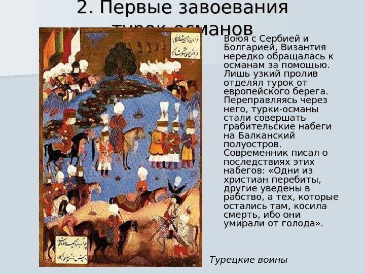 2. Первые завоевания турок-османов Воюя с Сербией и Болгарией, Византия нередко обращалась к османам
