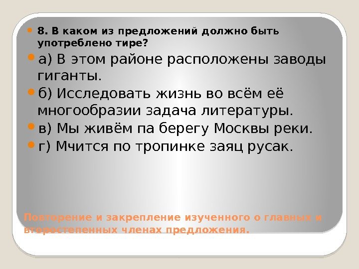 Повторение и закрепление изученного о главных и второстепенных членах предложения.  8. В каком