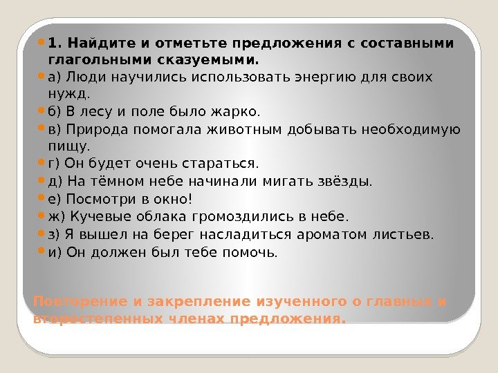 Повторение и закрепление изученного о главных и второстепенных членах предложения.  1. Найдите и