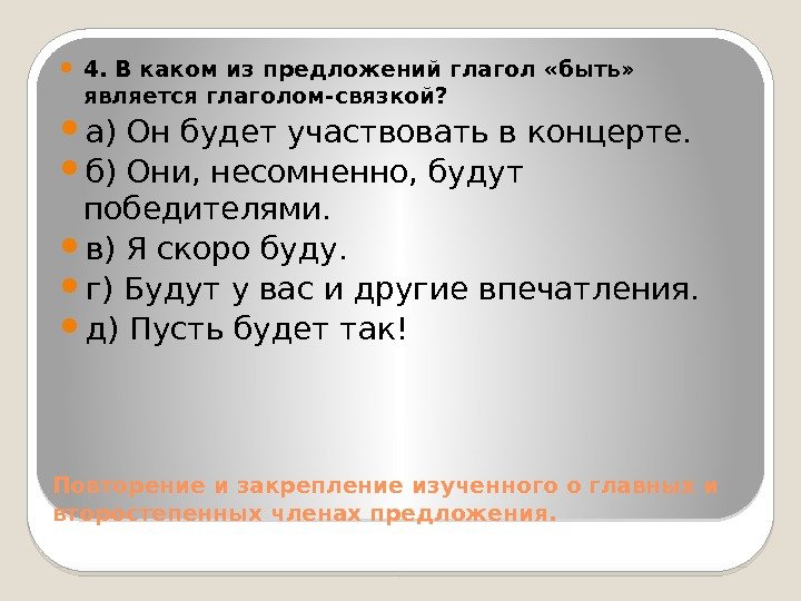 Повторение и закрепление изученного о главных и второстепенных членах предложения.  4. В каком