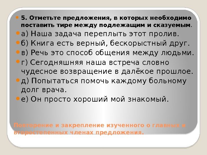 Повторение и закрепление изученного о главных и второстепенных членах предложения.  5. Отметьте предложения,