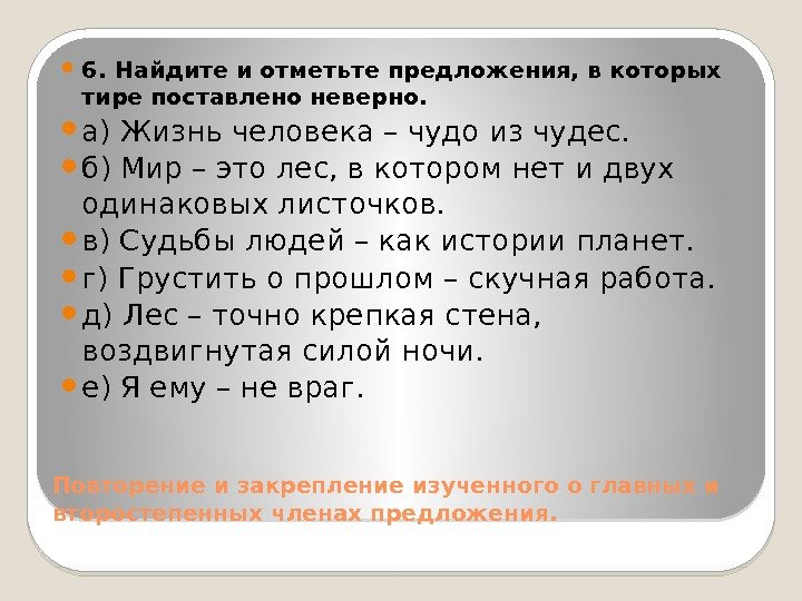 Повторение и закрепление изученного о главных и второстепенных членах предложения.  6. Найдите и