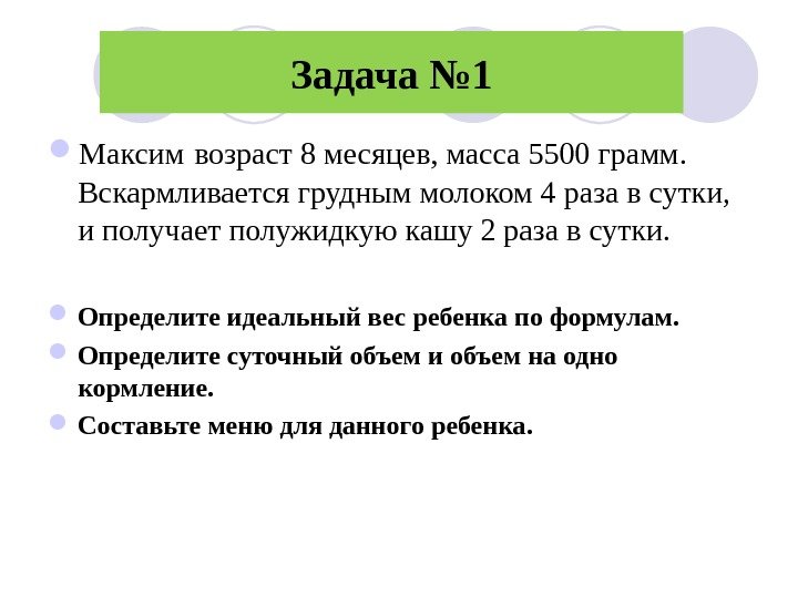 Задача № 1 Максим  возраст 8 месяцев, масса 5500 грамм.  Вскармливается грудным