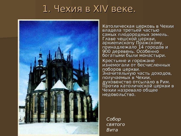 1. Чехия в XIV веке.  Католическая церковь в Чехии владела третьей частью самых