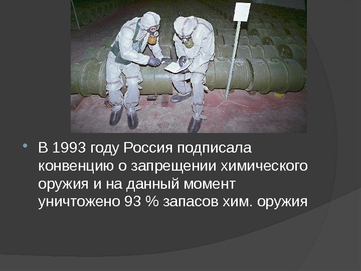  В 1993 году Россия подписала конвенцию о запрещении химического оружия и на данный