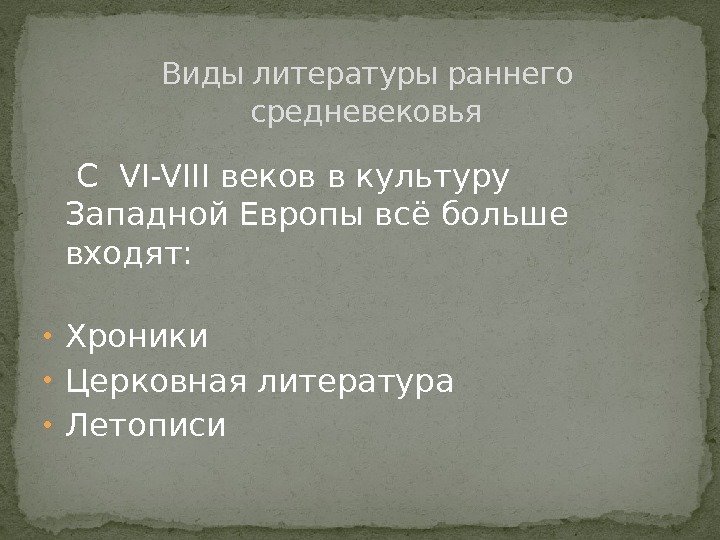  С VI-VIII веков в культуру Западной Европы всё больше входят:  • Хроники