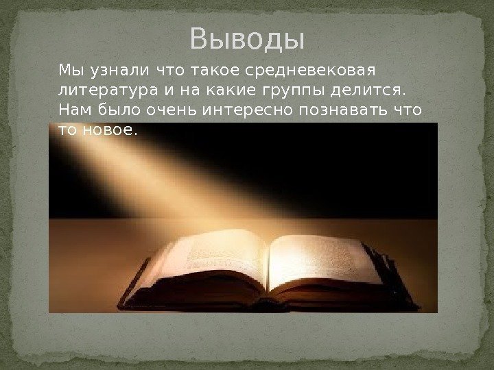 Выводы Мы узнали что такое средневековая литература и на какие группы делится.  Нам