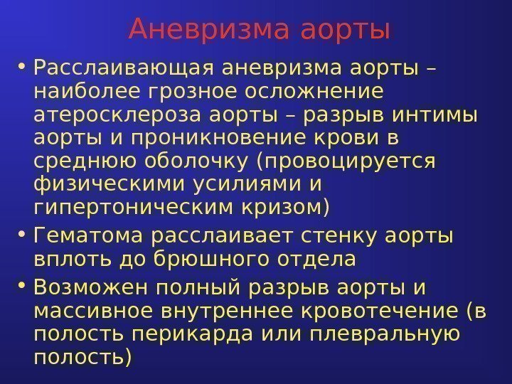 Аневризма аорты • Расслаивающая аневризма аорты – наиболее грозное осложнение атеросклероза аорты – разрыв