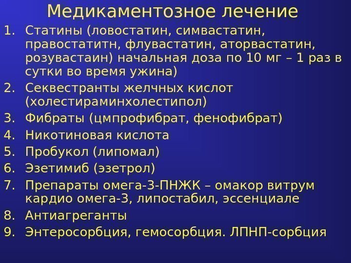 Медикаментозное лечение 1. Статины (ловостатин, симвастатин,  правостатитн, флувастатин, аторвастатин,  розувастаин) начальная доза