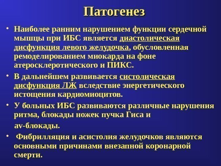 Патогенез • Наиболее ранним нарушением функции сердечной мышцы при ИБС является диастолическая дисфункция левого