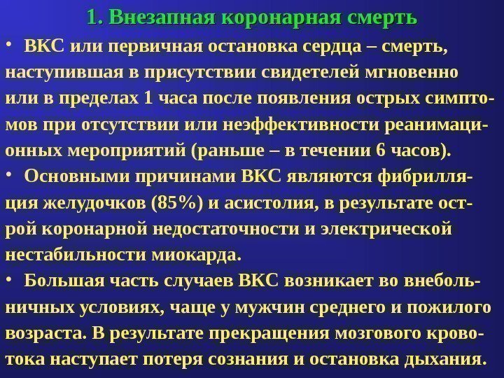 1. Внезапная коронарная смерть • ВКС или первичная остановка сердца – смерть,  наступившая