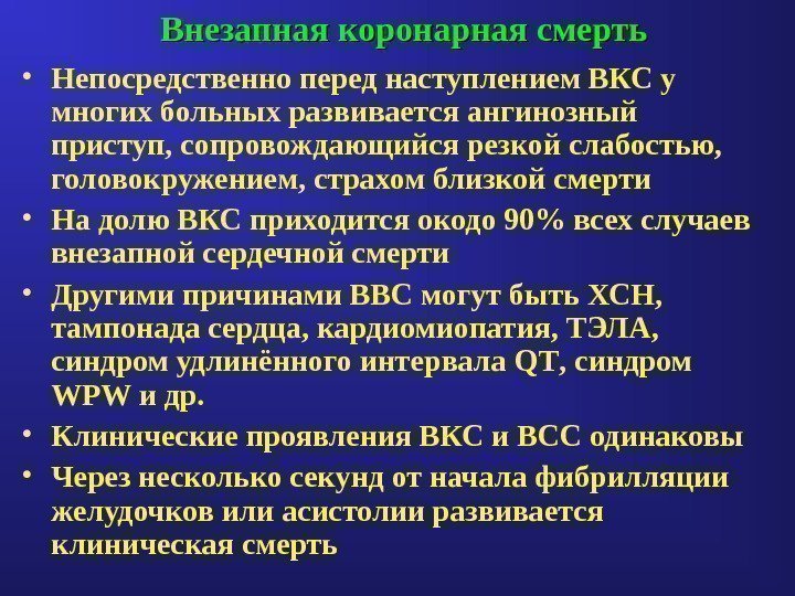 Внезапная коронарная смерть • Непосредственно перед наступлением ВКС у многих больных развивается ангинозный приступ,