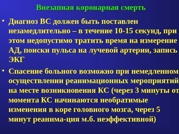 Внезапная коронарная смерть • Диагноз ВС должен быть поставлен незамедлительно – в течение 10