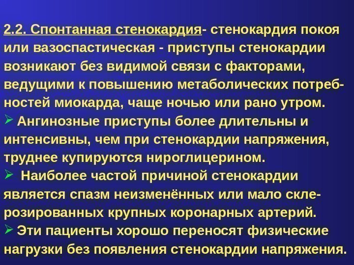 2. 2. Спонтанная стенокардия - стенокардия покоя или вазоспастическая - приступы стенокардии возникают без