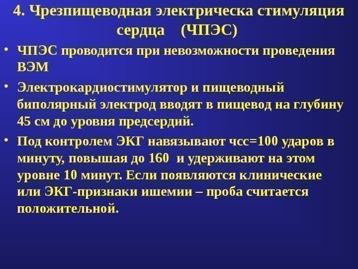 4. Чрезпищеводная электрическа стимуляция сердца  (ЧПЭС)  • ЧПЭС проводится при невозможности проведения