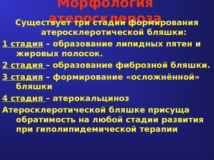 Морфология атеросклероза Существует три стадии формирования атеросклеротической бляшки : 1 стадия – образование липидных