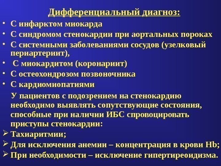 Дифференциальный диагноз :  • С инфарктом миокарда • С синдромом стенокардии при аортальных