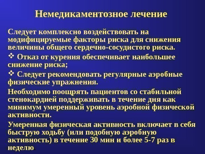 Немедикаментозное лечение Следует комплексно воздействовать на модифицируемые факторы риска для снижения величины общего сердечно-сосудистого