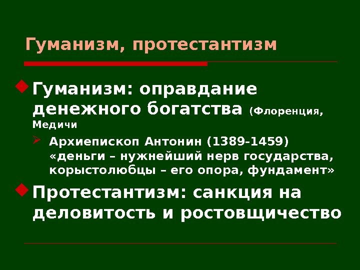 Гуманизм, протестантизм Гуманизм: оправдание денежного богатства (Флоренция,  Медичи Архиепископ Антонин (1389 -1459) 