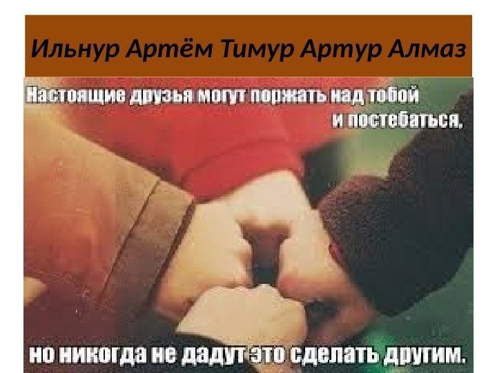 Ильнур Артём Тимур Артур Алмаз 