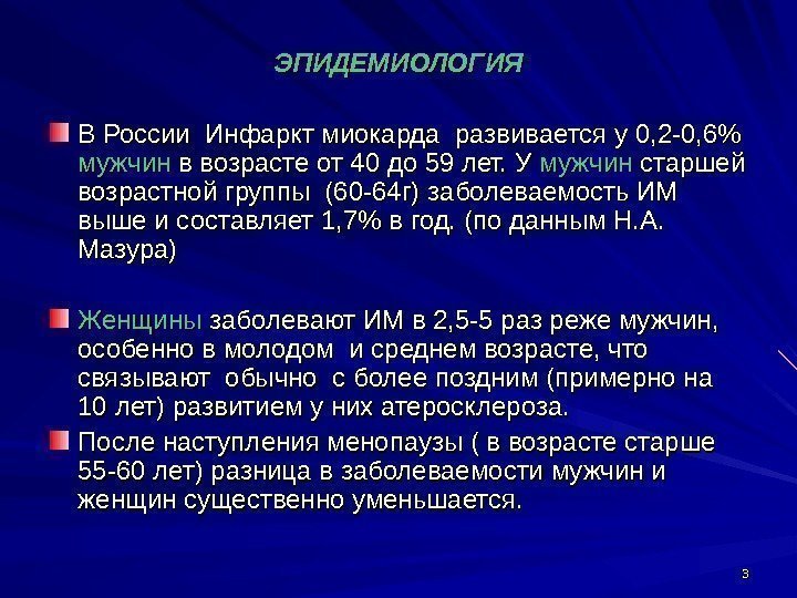 33 ЭПИДЕМИОЛОГИЯ В России Инфаркт миокарда развивается у 0, 2 -0, 6 мужчин в