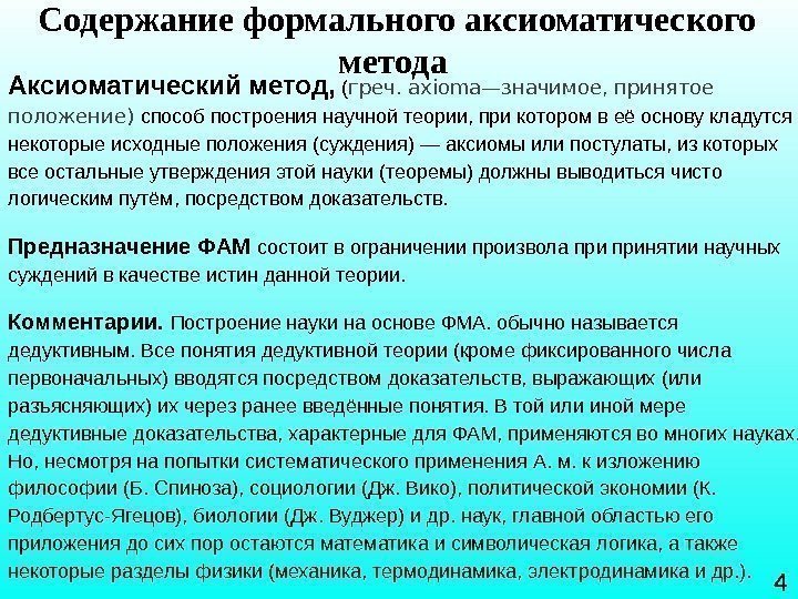 4 Содержание формального аксиоматического метода  Аксиоматический метод,  ( греч. axioma—значимое, принятое положение)