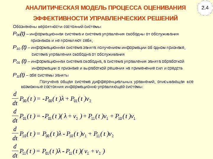 Обозначены вероятности состояний системы:  Р 00 ( t ) – информационная система и