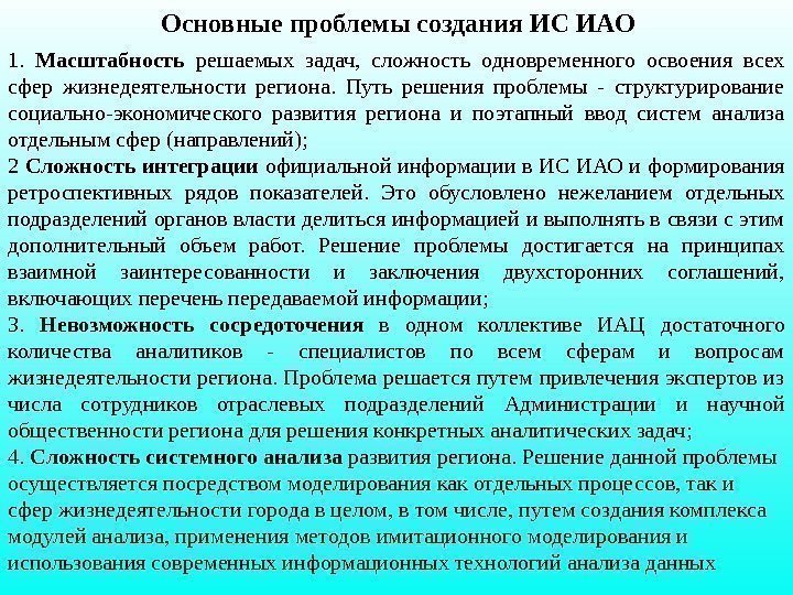 1.  Масштабность  решаемых задач,  сложность одновременного освоения всех сфер жизнедеятельности региона.