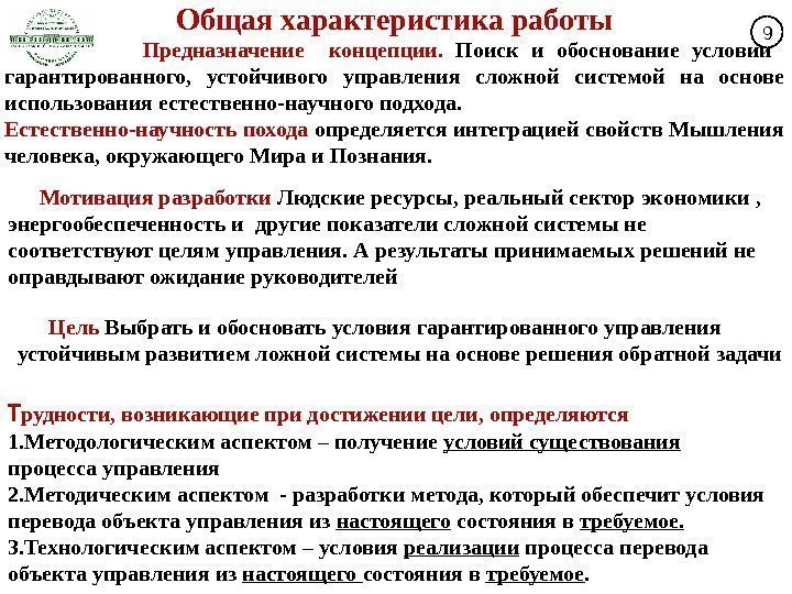 Общая характеристика работы    Предназначение  концепции.  Поиск и обоснование условий