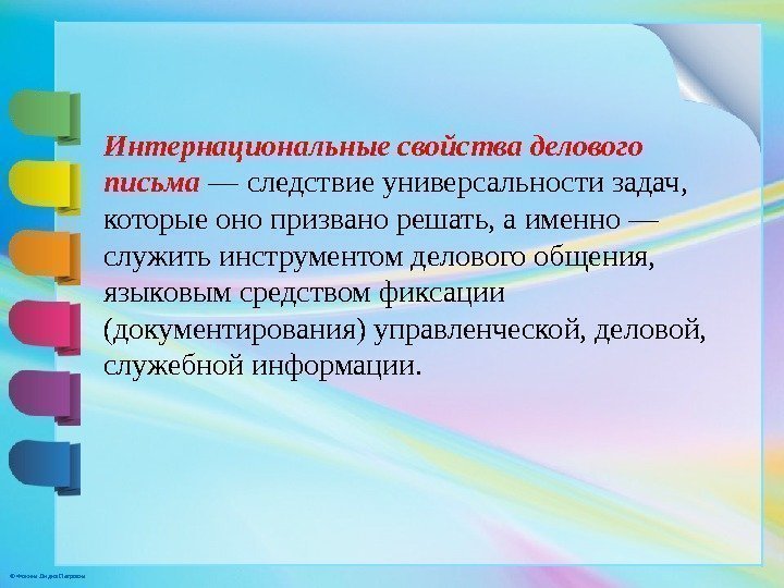 © Фокина Лидия Петровна Интернациональные свойства делового письма —  следствие универсальности задач, 