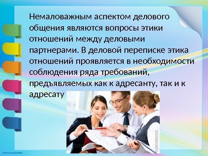 © Фокина Лидия Петровна Немаловажным аспектом делового общения являются вопросы этики отношений между деловыми